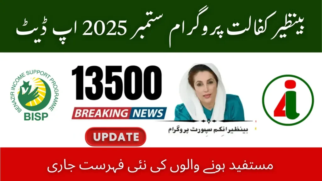 Benazir Kafalat Program September 2025