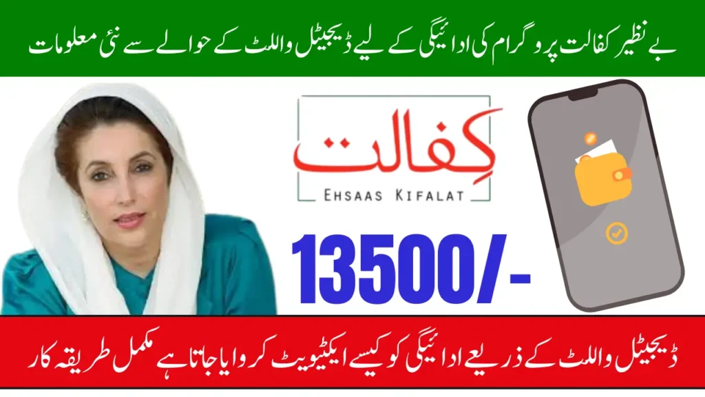 BISP Kafaalat Installment Withdrawal Digital Wallet List 2025