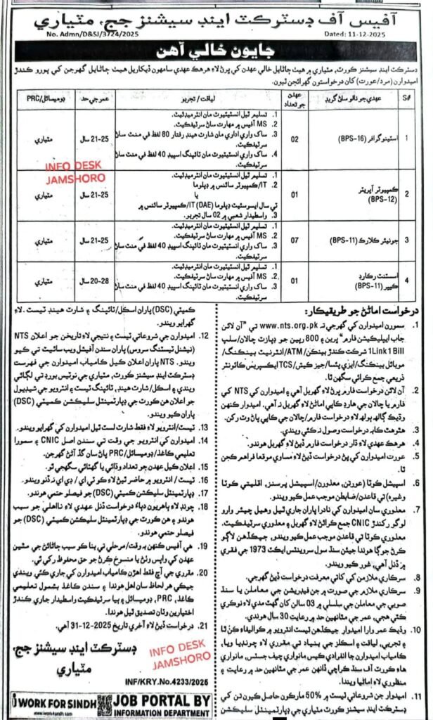 District And Sessions Court Jobs 2026