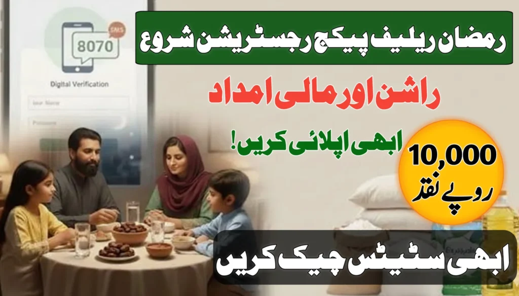 8070 Ramzan Relief Package 2026 Registration Started Apply Now