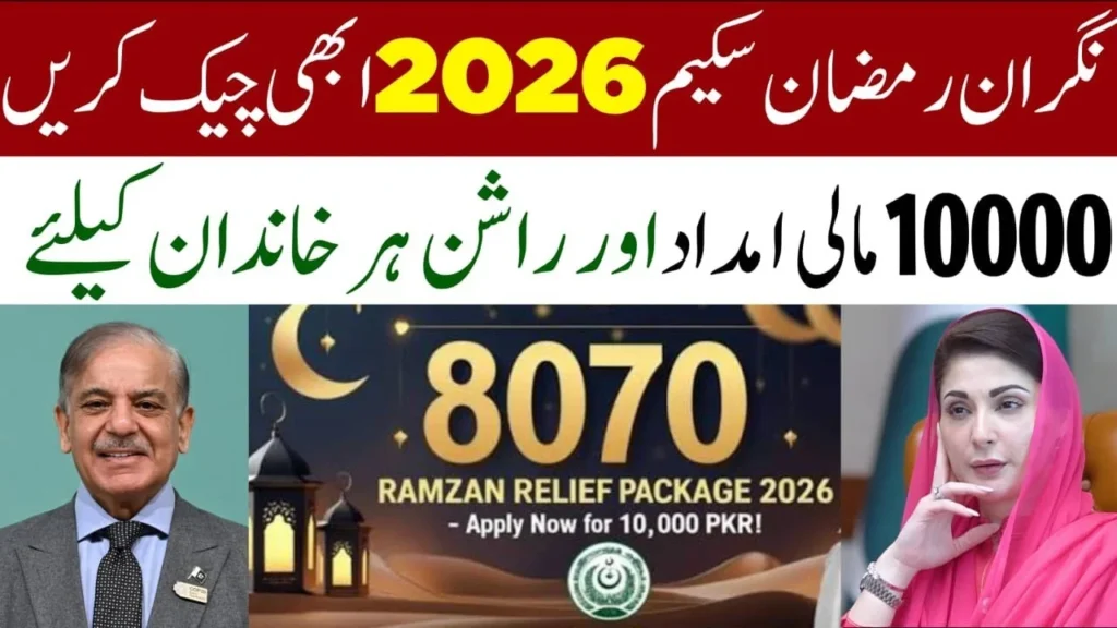 Ramzan Package 2026 New Update Eligibility And Registration
